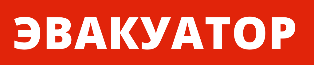 Эвакуатор Миасс